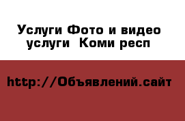 Услуги Фото и видео услуги. Коми респ.